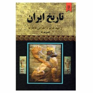 Geschiedenis van Iran tot het einde van de Qajar-dynastie
