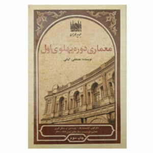 Architectuur van de Pahlavi-periode door Mustafa Kian
