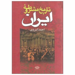 Geschiedenis van de Iraanse Constitutionele Revolutie