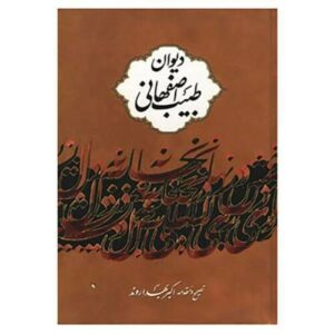 De Divan van Tabib Esfahani – Perzische dichter