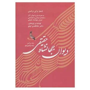 Diwan-i Jahanshah Haghighi