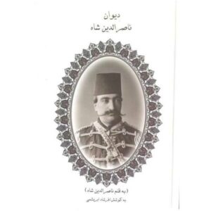 Divan van Naser al-Din Shah door Farshad Abrishami