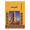 Koninklijke Achaemenidische inscripties door Pierre Lecoq (Farsi)