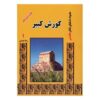 Koninklijke Achaemenidische inscripties door Pierre Lecoq (Farsi)
