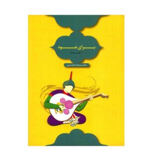 22 stukken voor oed door Mohammad-Reza Ebrahimi