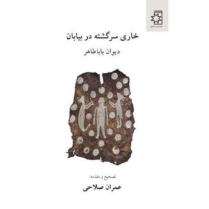 Khari Sargashteh dar Biaban door Baba Taher