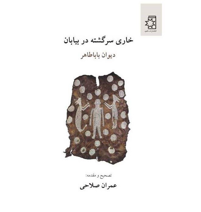 Khari Sargashteh dar Biaban door Baba Taher