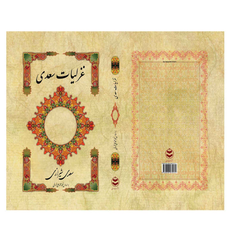 Ghazals van Saadi Shirazi: lyrische poëzie (Farsi-editie)