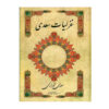 Ghazals van Saadi Shirazi: lyrische poëzie (Farsi-editie)