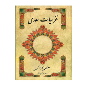 Ghazals van Saadi Shirazi: lyrische poëzie (Farsi-editie)