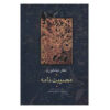 Museebat Nama door Attar van Nishapur (Farsi)