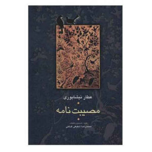 Museebat Nama door Attar van Nishapur (Farsi)