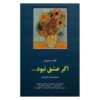 Agar Eshgh Nabood – dichtbundel van Qeysar Aminpour