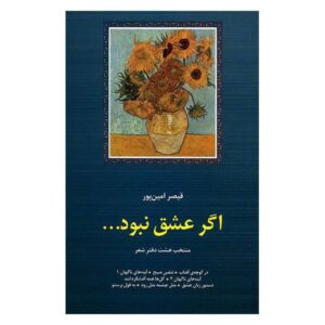 Agar Eshgh Nabood – dichtbundel van Qeysar Aminpour