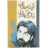 A’yeneh-haye Nagahan door Qeysar Aminpour