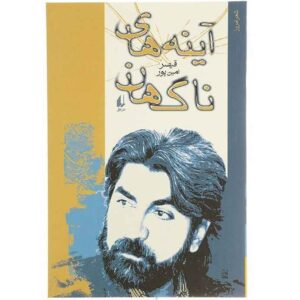 A’yeneh-haye Nagahan door Qeysar Aminpour