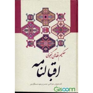Aqbalnameh of Kheradnameh door Nezami Ganjavi (Perzisch)