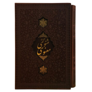 De Masnavi van Jalaluddin Rumi (Farsi-editie)