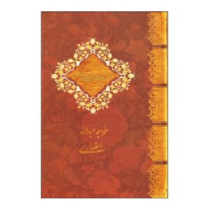 Munajat Namah door Khwaja Abdullah Ansari