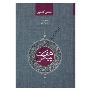 De Zeven Schoonheden / Bahramnameh door Nezami Ganjavi (Farsi)