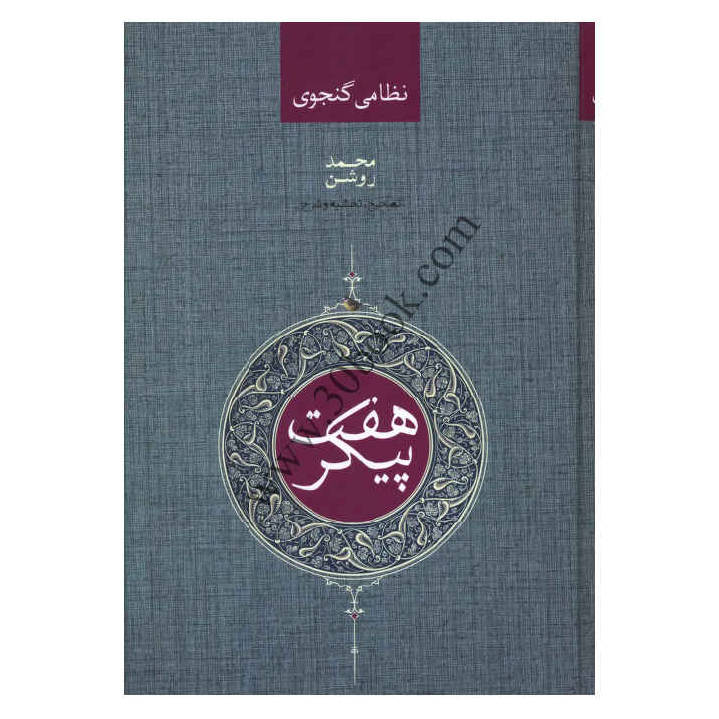 De Zeven Schoonheden / Bahramnameh door Nezami Ganjavi (Farsi)