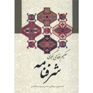 Sharaf-Nameh door Nezami Ganjavi (Farsi)