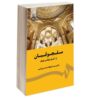 De Seltsjoeken van Begin tot Einde (Farsi)
