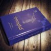 Het Boek van Mormon door Joseph Smith (Perzische editie)