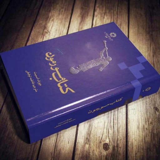 Het Boek van Mormon door Joseph Smith (Perzische editie)