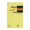 Farhang-i Farsi Amid (Perzisch woordenboek), 2 delen
