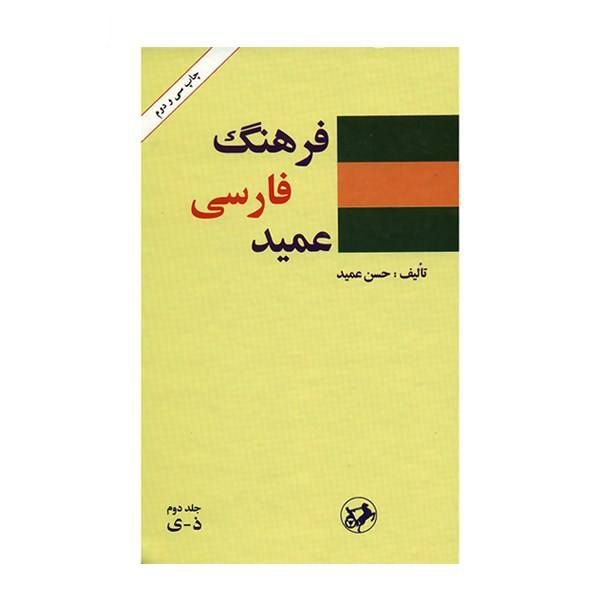 Farhang-i Farsi Amid (Perzisch woordenboek), 2 delen