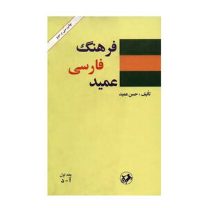 Farhang-i Farsi Amid (Perzisch woordenboek), 2 delen