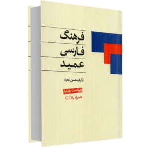 Farhang-i Farsi Amid zakeditie (Perzisch woordenboek)