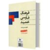 Farhang-i Farsi Amid zakeditie (Perzisch woordenboek)