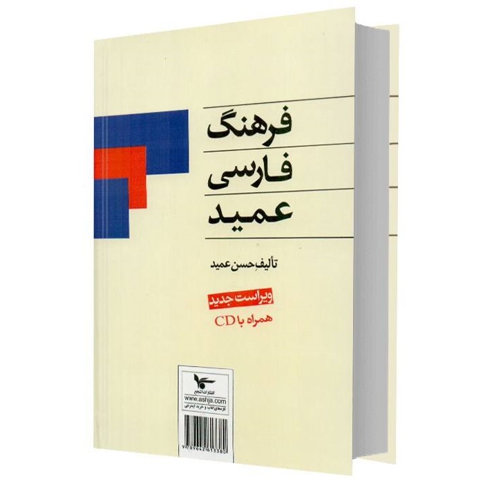 Farhang-i Farsi Amid zakeditie (Perzisch woordenboek)