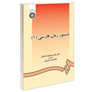 Perzische grammatica door dr. Taghi Vahidiyan, deel 1