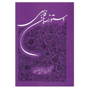 Perzische grammatica door Parviz Natel Khanlari