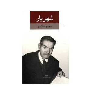 Volledige Poëziecollectie van Shahriar – 2 Delen