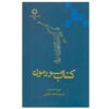 Het Boek van Mormon door Joseph Smith (Perzische editie)