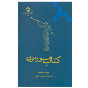 Het Boek van Mormon door Joseph Smith (Perzische editie)
