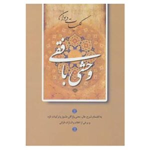 Volledige divan van Vahshi Bafqi (Farsi)