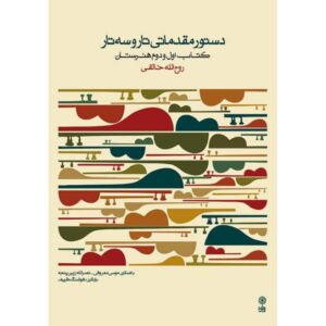 Basiscursus Tar & Setar door Rouhollah Khaleqi