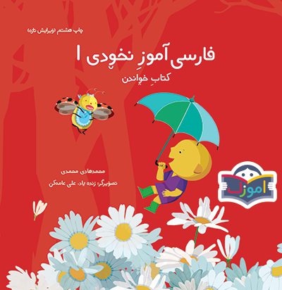 Nokhodi Perzisch Leerboek – 3–5 Jaar (Deel 1)