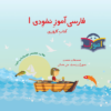 Nokhodi Perzisch Leerboek – 3–5 Jaar (Deel 1)