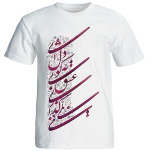Perzisch katoenen wit T-shirt model Poem 15 — klassiek Perzisch kalligrafisch ontwerp