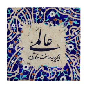 Decoratieve Perzische keramische tegel – Perzische kalligrafie