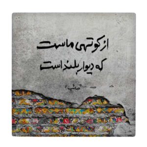Decoratieve Perzische keramische tegel – Kalligrafie: Gedicht van Saib Tabrizi