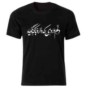 Perzische stijl zwart T-shirt model Poem 217 — authentiek Perzisch gedicht kalligrafisch ontwerp