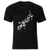 Perzische stijl zwart T-shirt model Poem 53 — kenmerkend Perzisch kalligrafieschriftpatroon