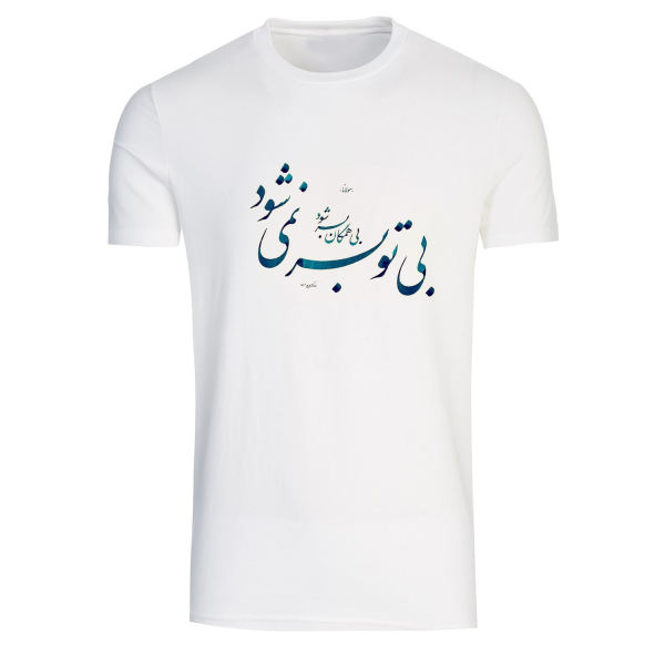 Perzisch katoenen wit T-shirt model Poem A3 — culturele Perzische kalligrafie, klassiek schrift